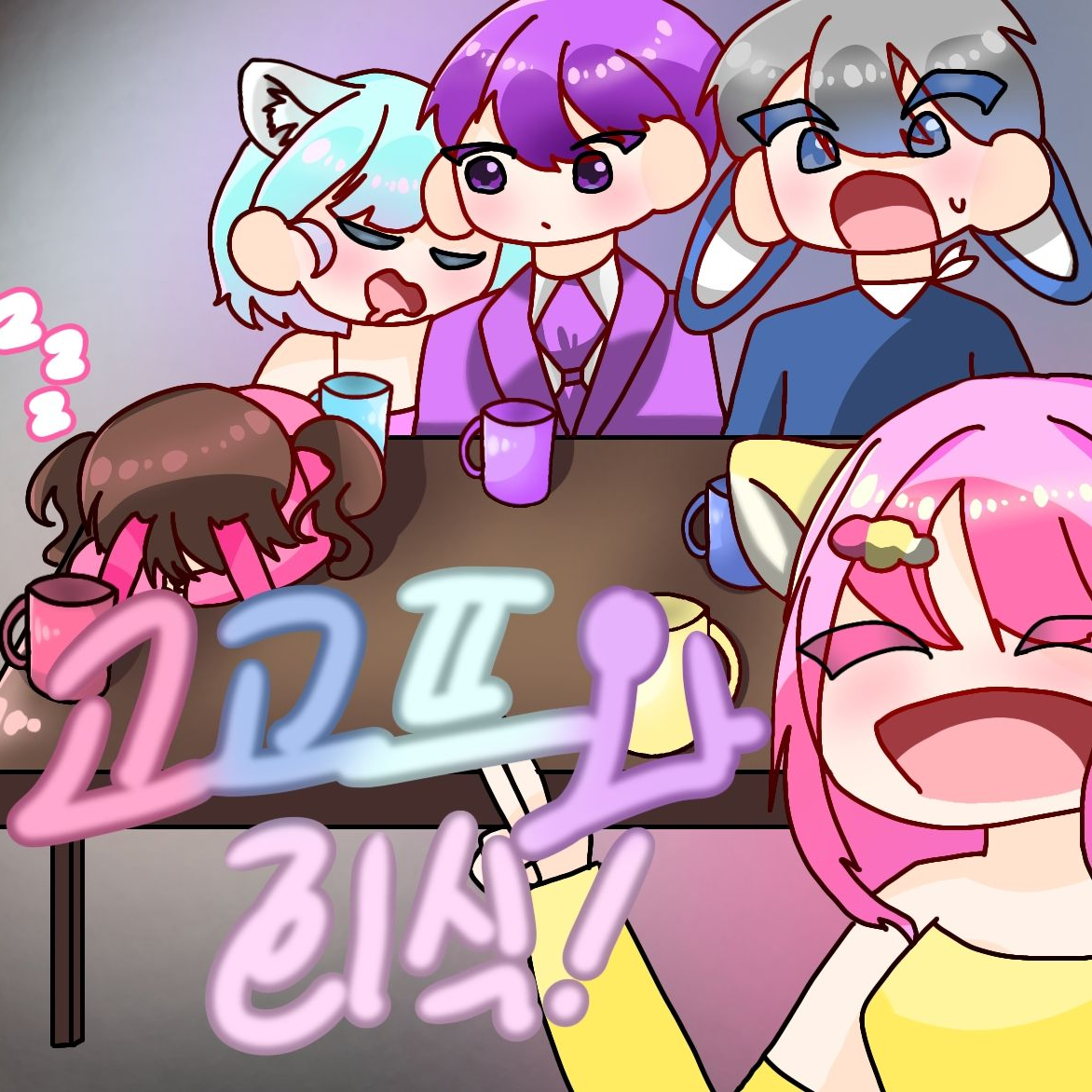 고고프렌즈와 진실게임! 대표 이미지