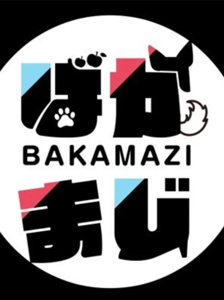 BleakFace1978의 ばかまじのみんながお兄ちゃん!?