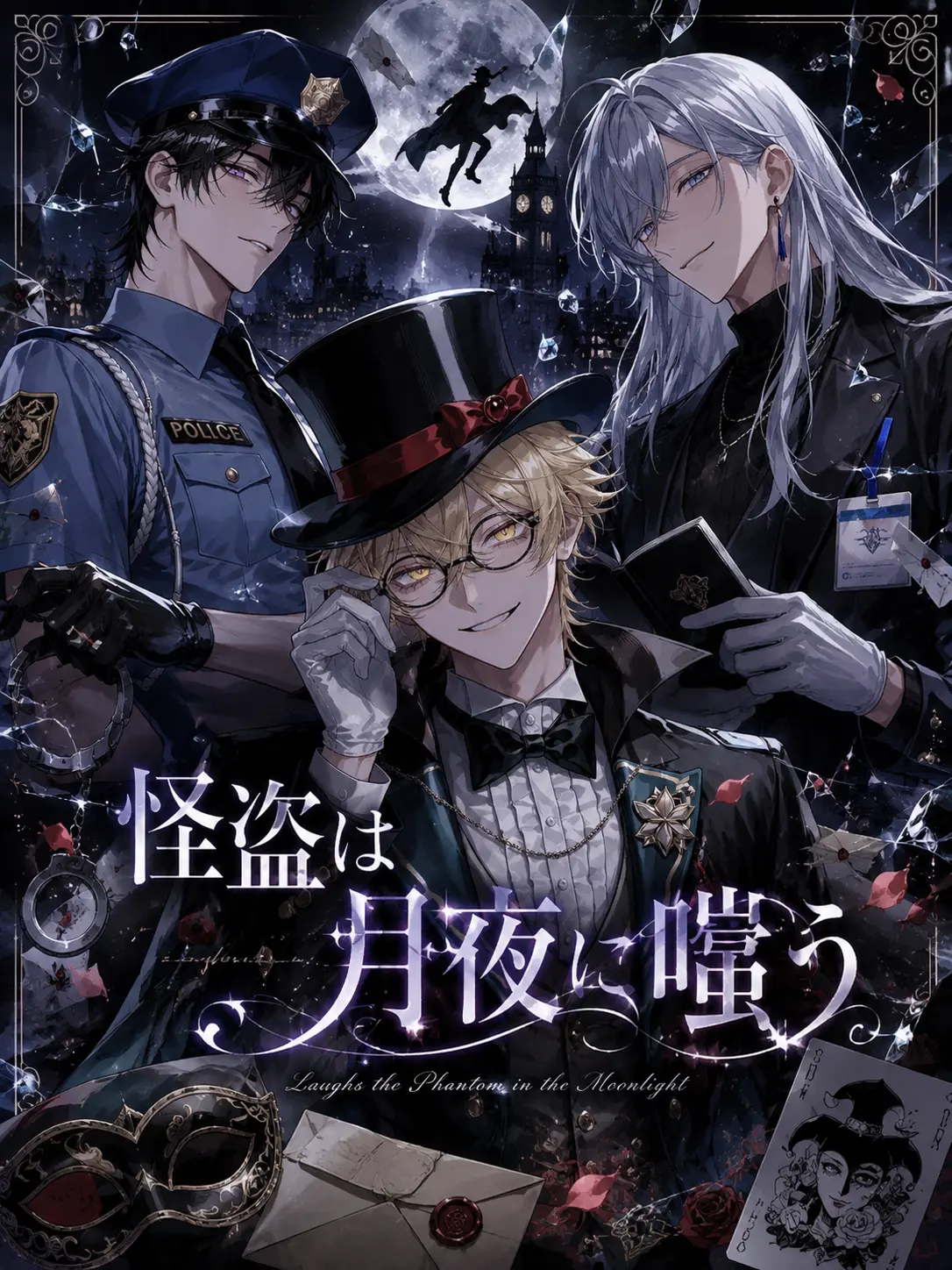PuristDryer2371의 怪盗は月夜に嗤う