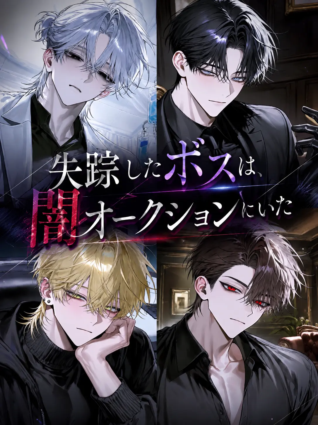 LeftMenu9298의 失踪したボスは、闇オークションにいた