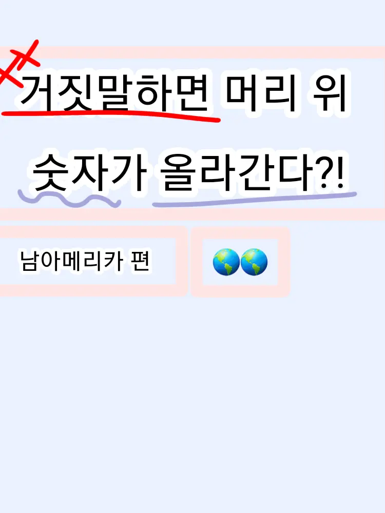 Jennifer의 거짓말하면 머리위숫자가 올라간다??