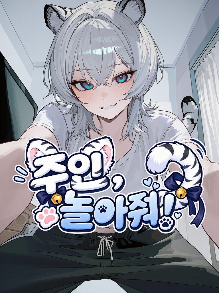 주인, 놀아줘! 대표 이미지