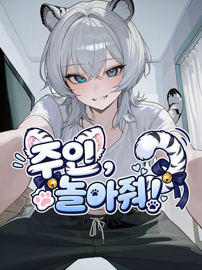 Nia1의 주인, 놀아줘!