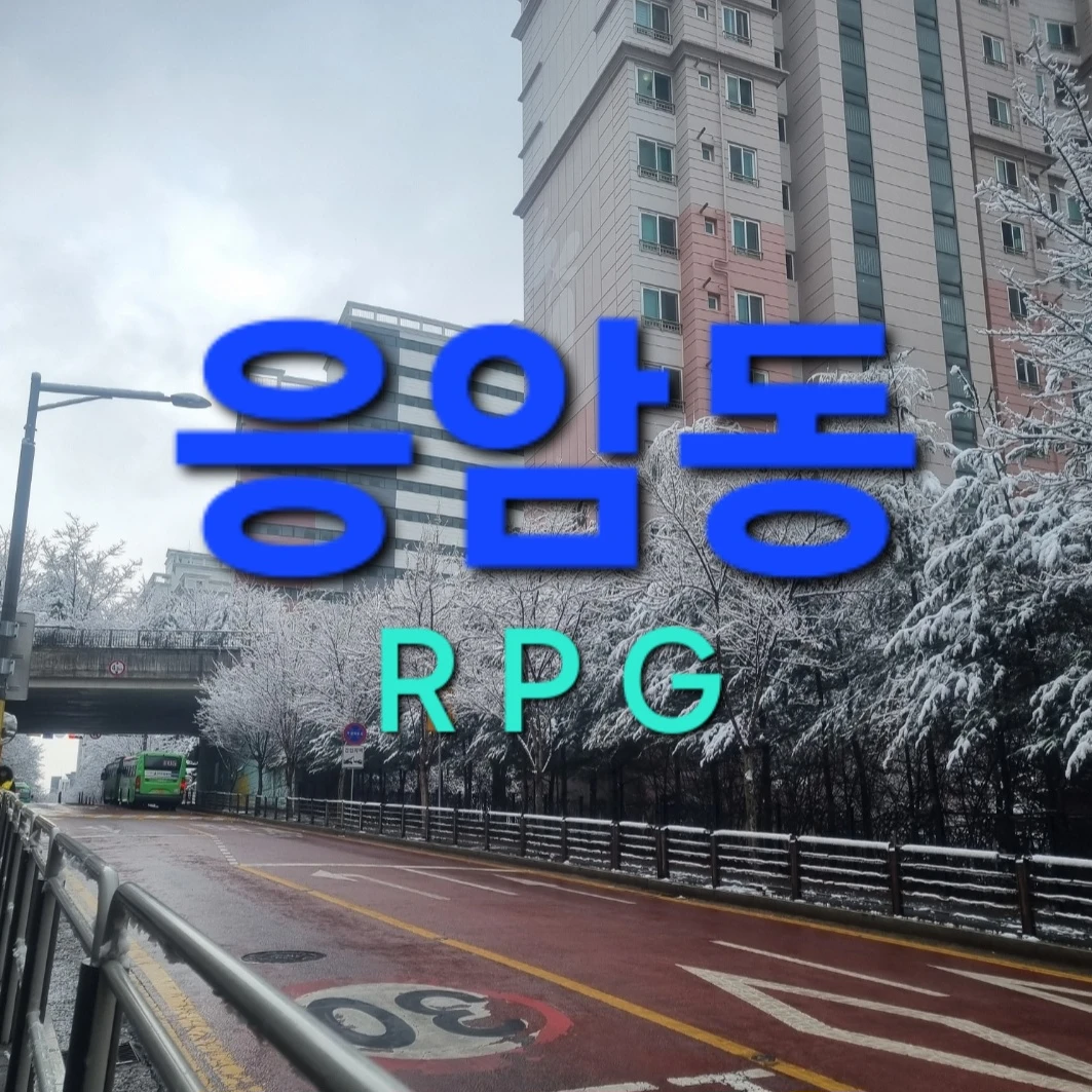 응암동 RPG
