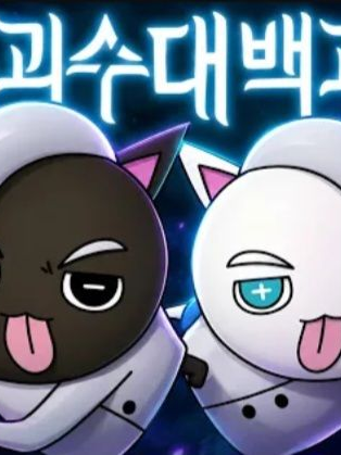 평화로운(?)괴수대백과 헌터들의여행 대표 이미지