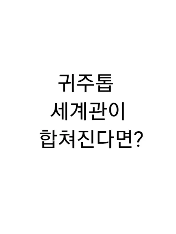 SlickSaola5390의 귀주톱 세계관이 합체가 된다면?