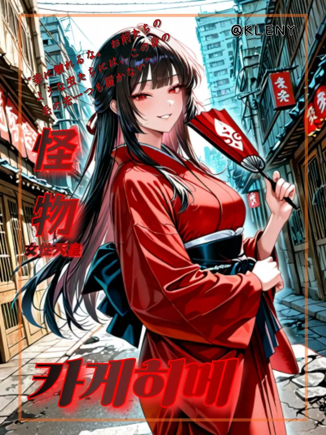 KLENY_1의 카게히메