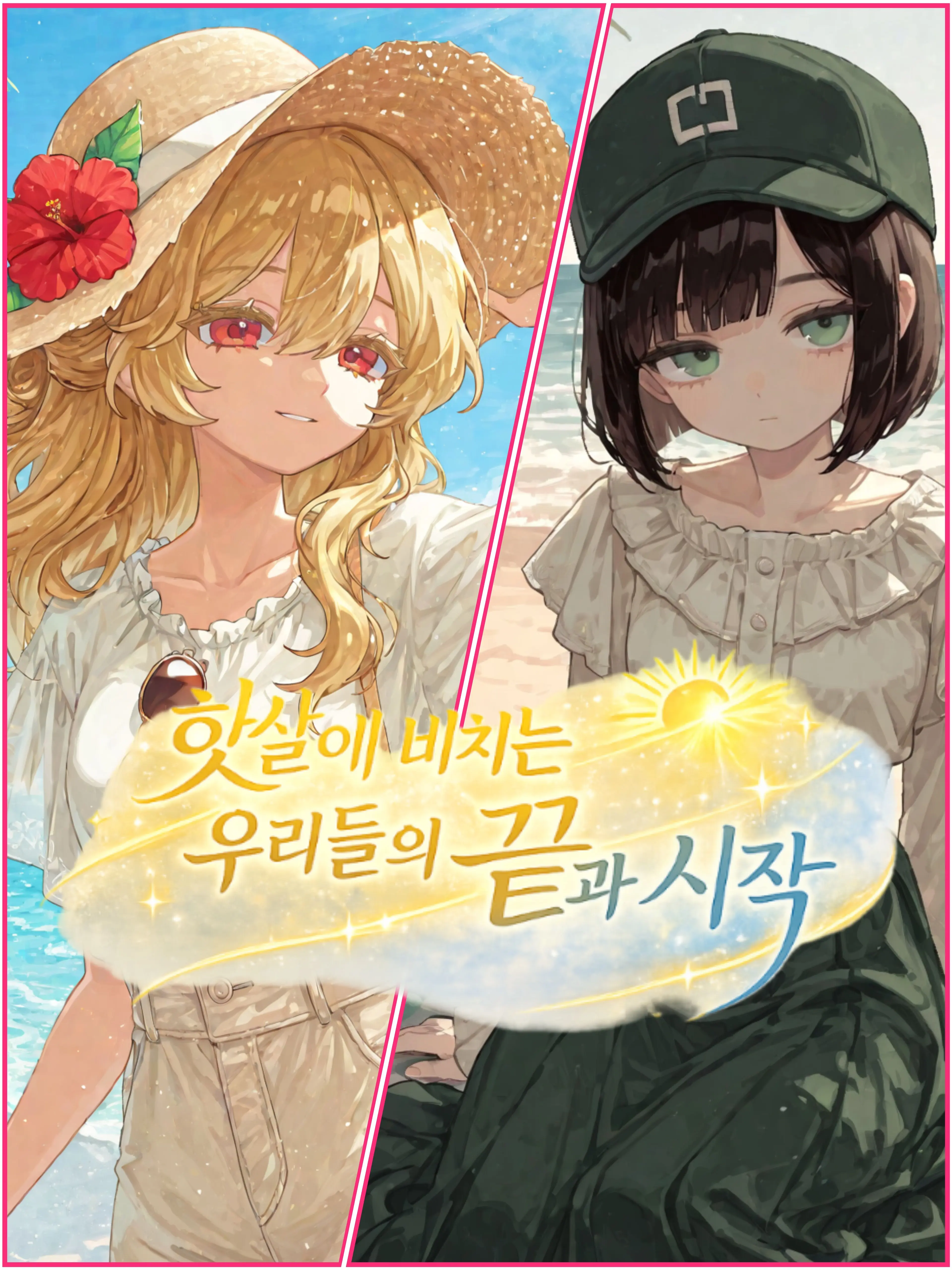 jht1031의 햇살에 비치는 우리들의 끝과 시작