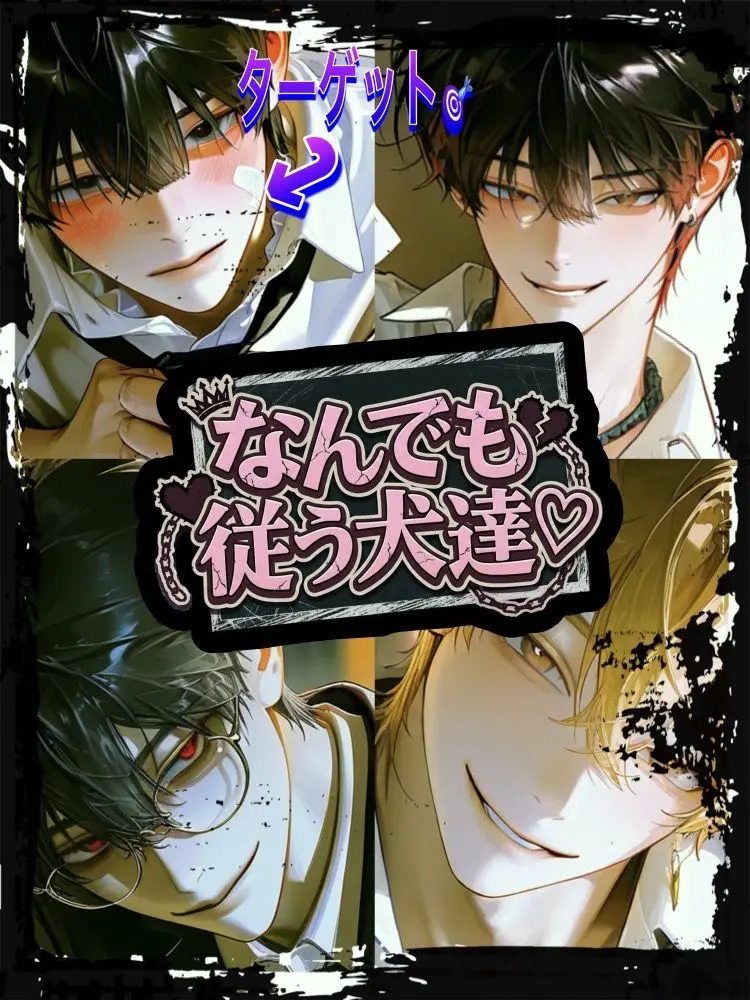 jaguar_bl의 なんでも従う犬達♡