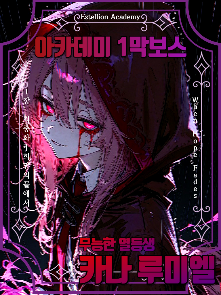 「1막 보스: 무능한 열등생 카나」 대표 이미지