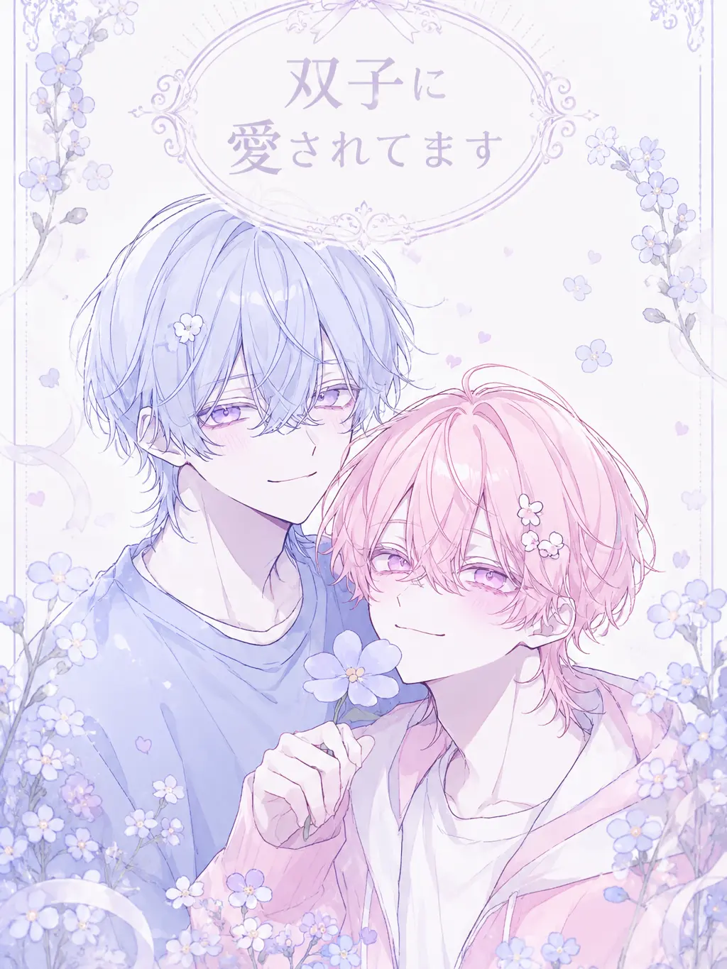 UsagiLove의 双子に愛されてます。