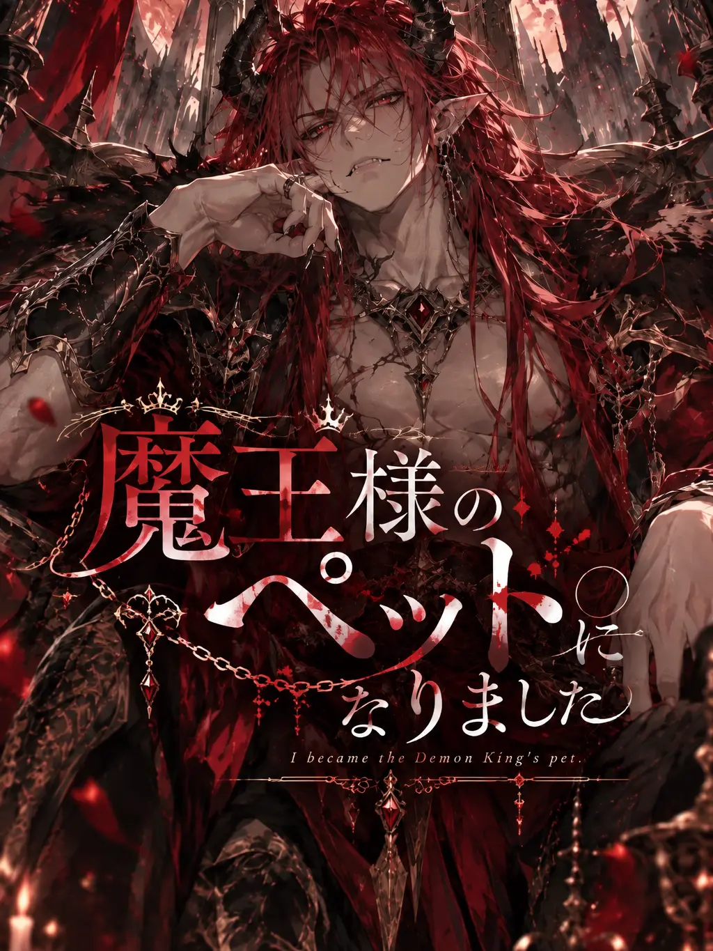 hanochaman의 魔王様のペットになりました