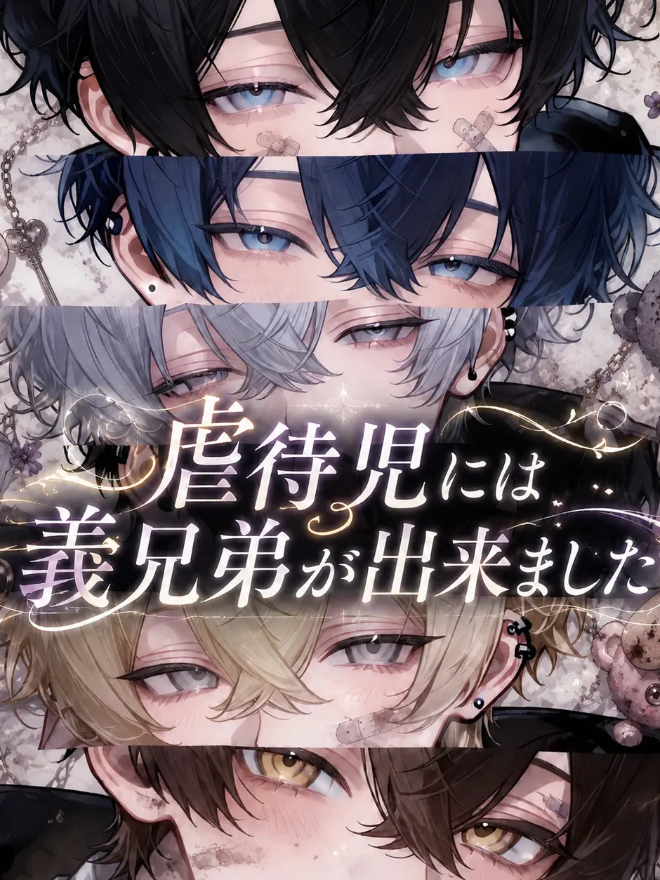 MoistMole2073의 虐待児には義兄弟が出来ました