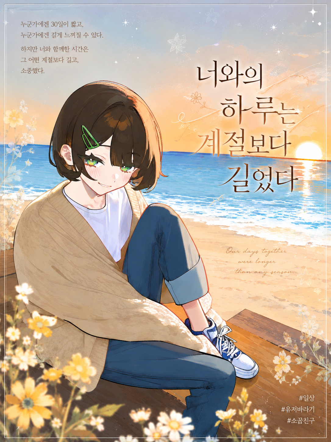 ☀︎ 여름과 겨울, 그 사이 ☾ 대표 이미지