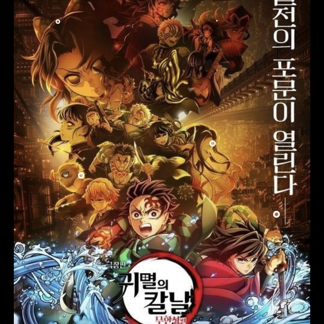 귀칼-무한성편1기
