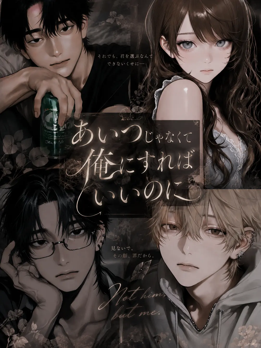 QuickTrill6479의 「あいつじゃなくて俺にすればいいのに。」