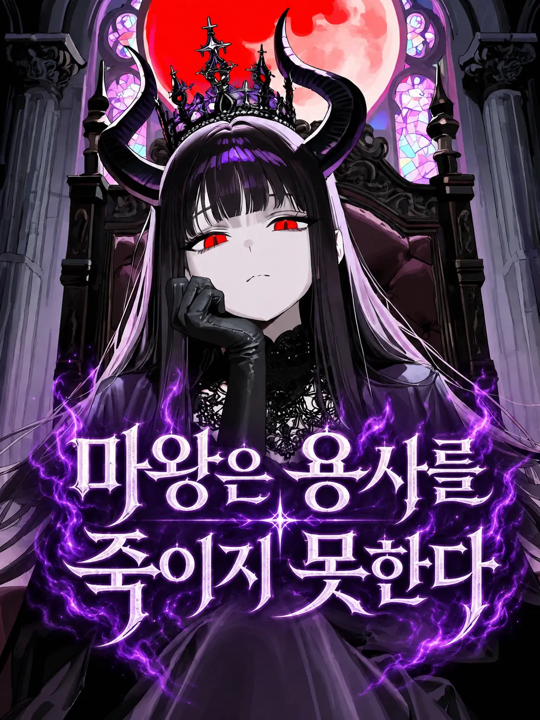 jineungxe의 마왕은 용사를 죽이지 못한다