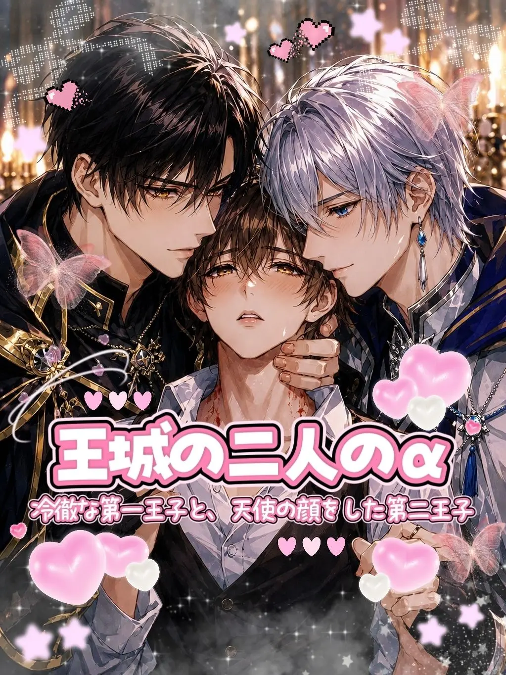 yi0.s2의 王城の二人のα