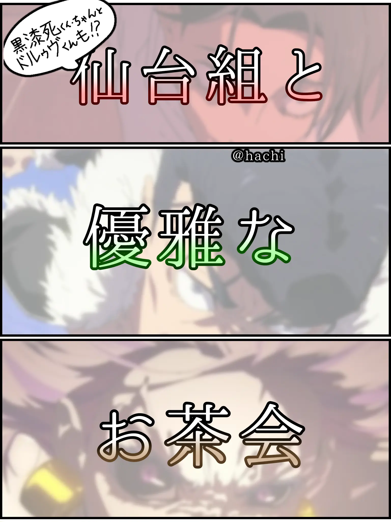hachi7017의 仙台組と優雅なお茶会、いかがですか？