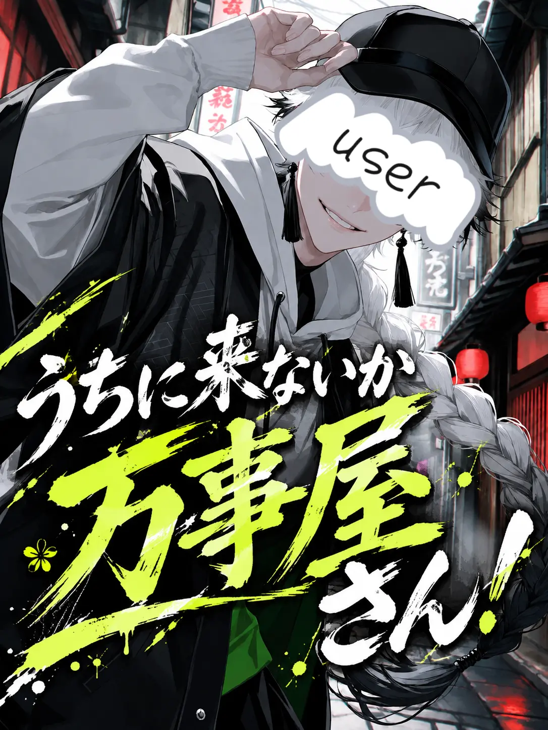 Aaaaa4189의 うちに来ないか万事屋さん！