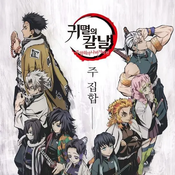InlandMatch1279의 귀멸의 칼날ㅣ주