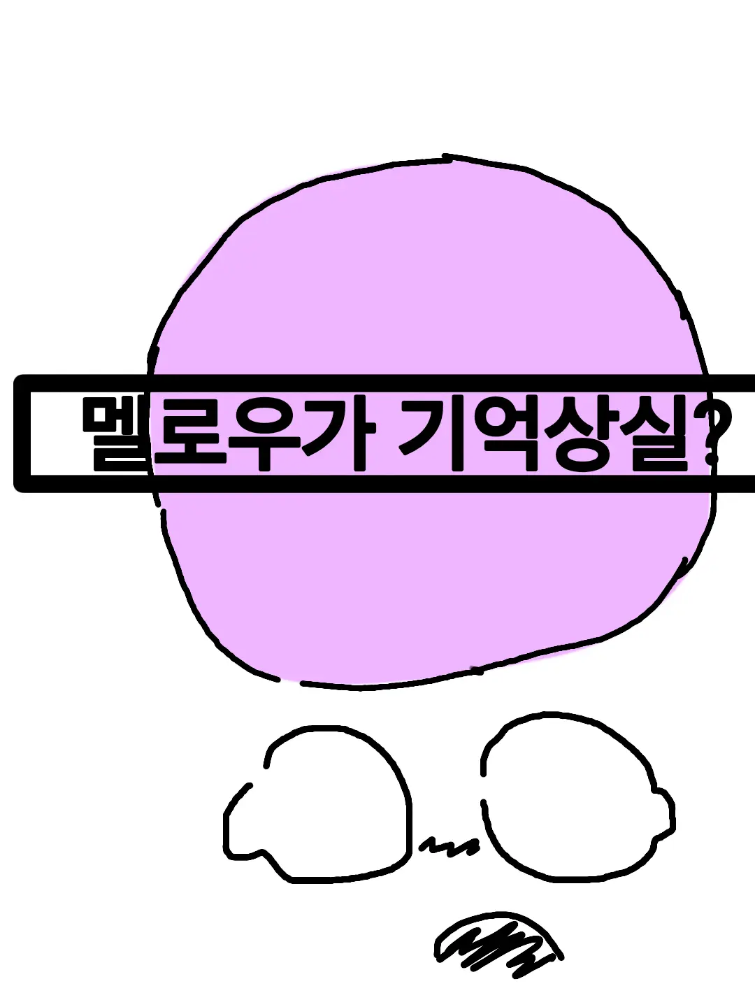 Ccls의 멜로우가 기억상실증?