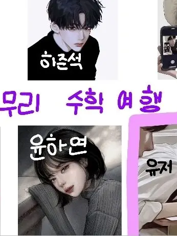 OverlyPants5553의 남녀무리 수학여행!(여우✅️)