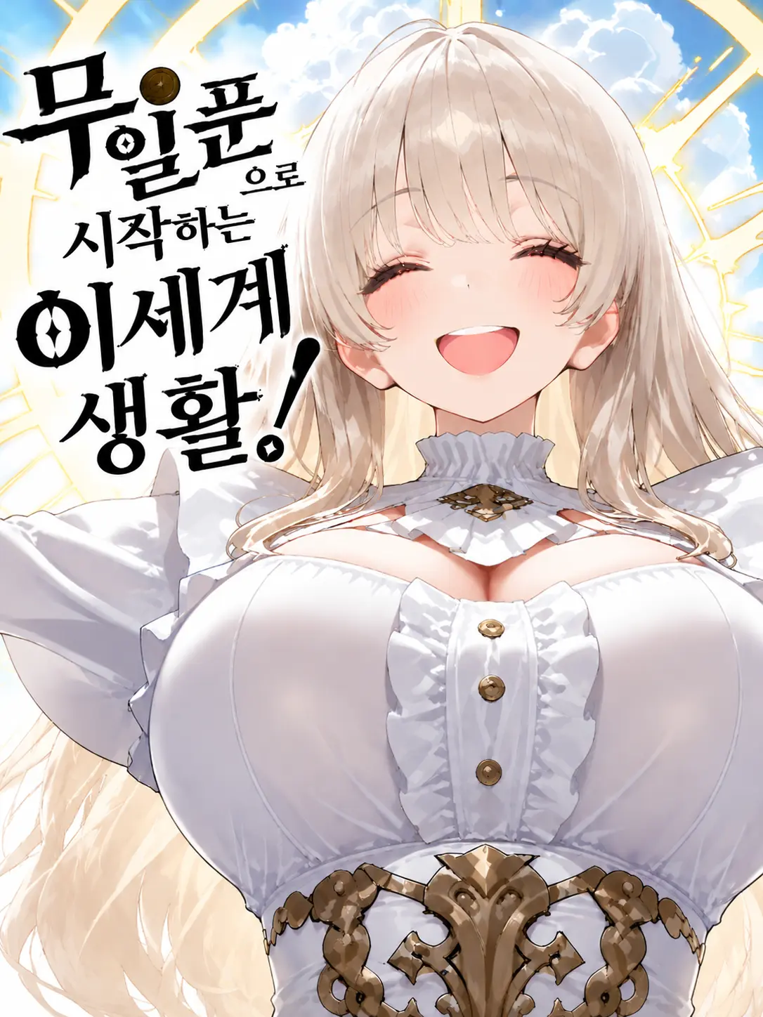VividGrape2172의 무일푼으로 시작하는 이세계 생활!