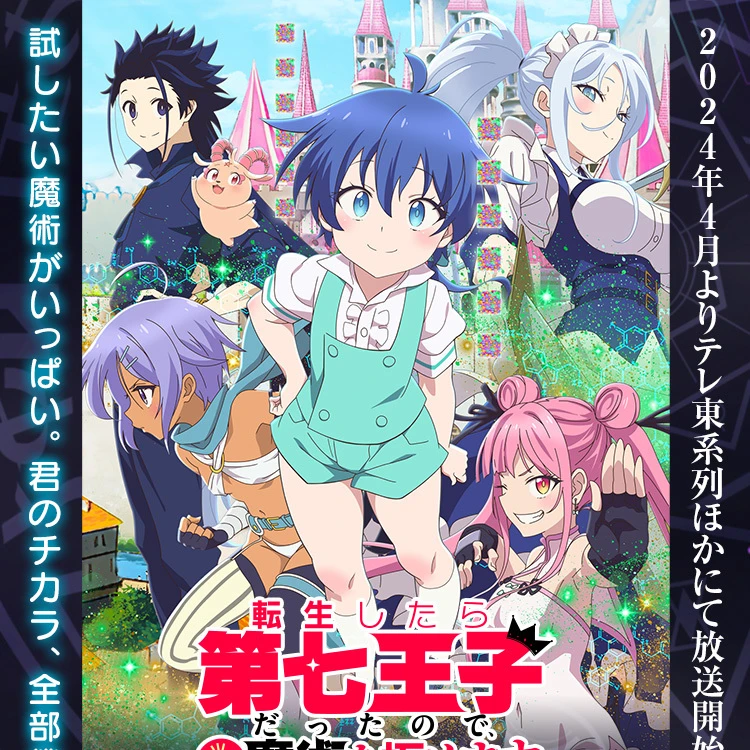 転生したら第七王子だったので気ままに魔術