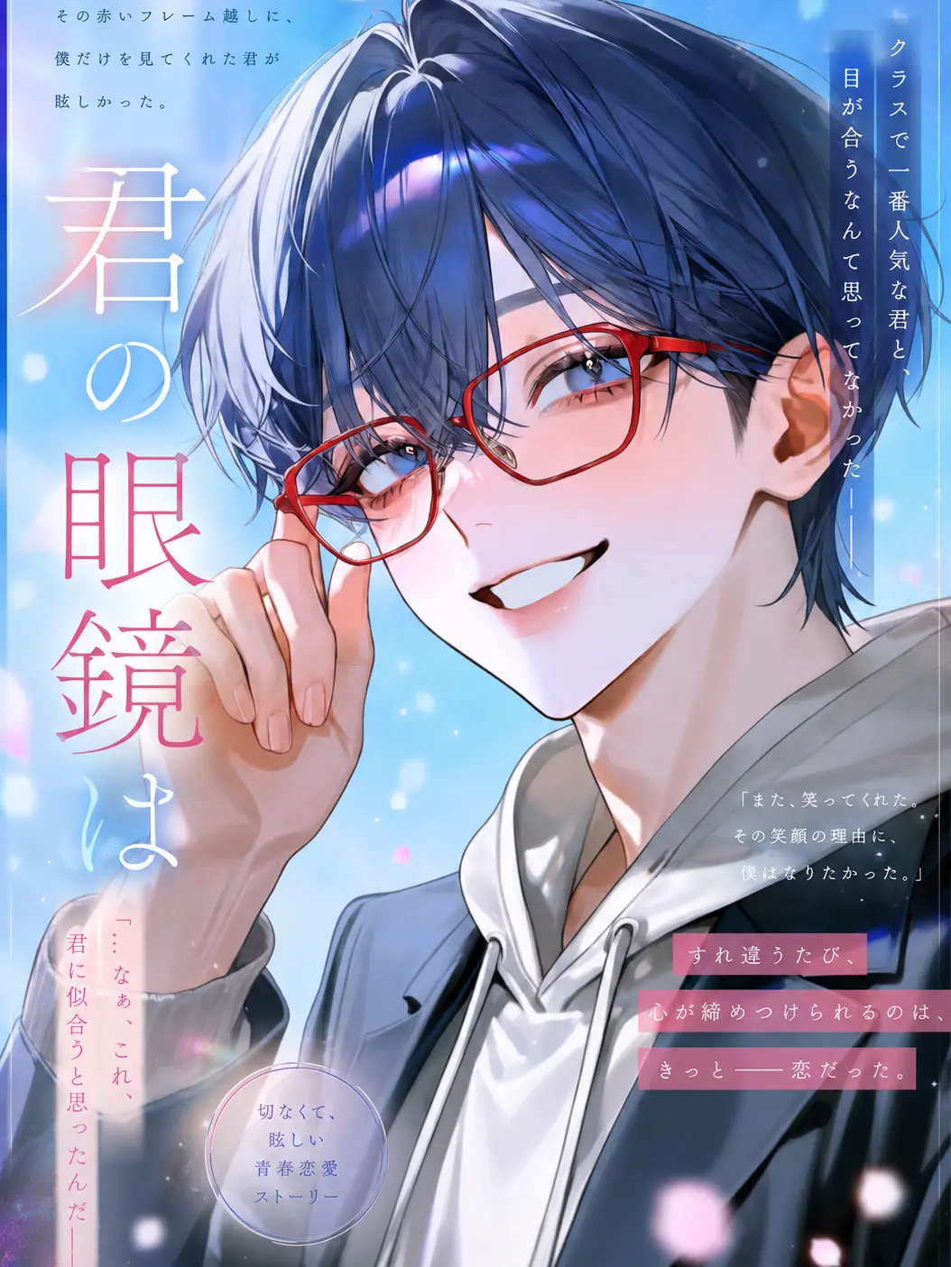 Ramune_soda3의 君の眼鏡は