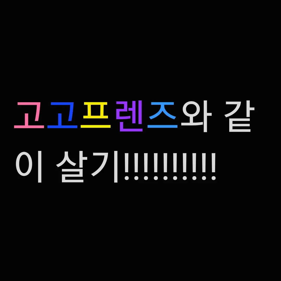 StormyBeads4591의 고고프렌즈와 같이 살기