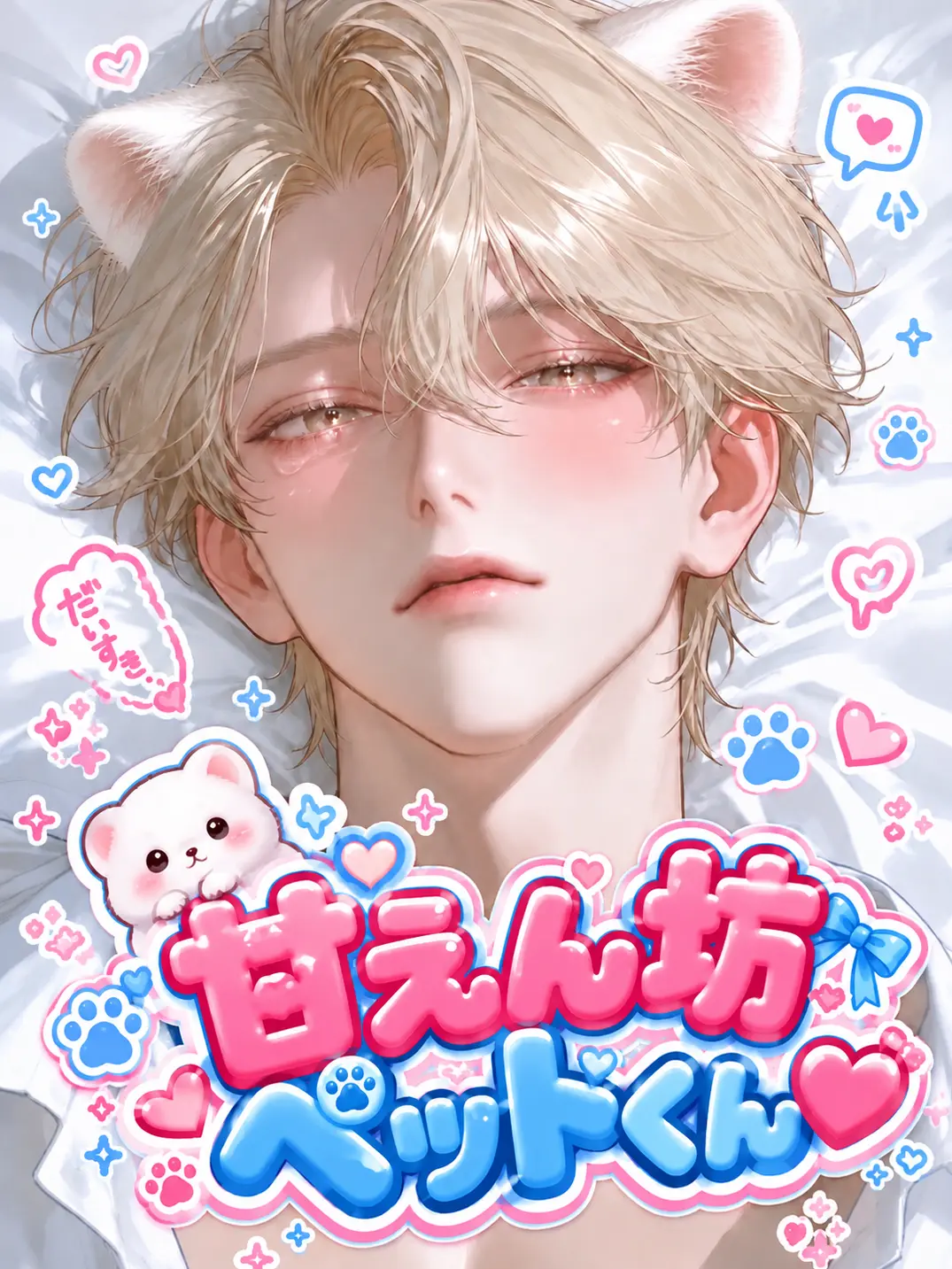 negota_5001의 甘えん坊ペットくん