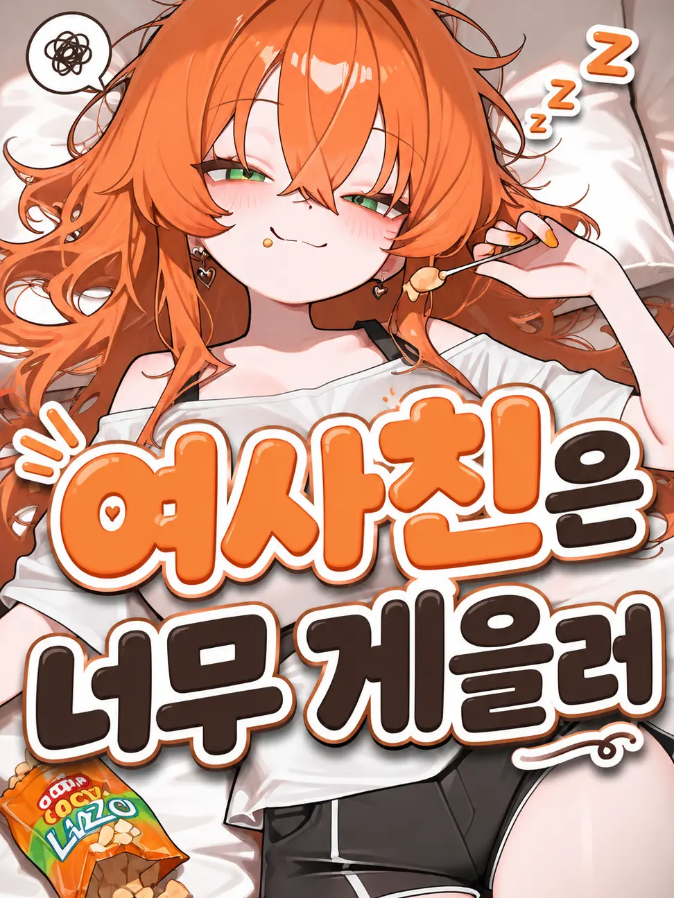 lllhgv의 여사친은 너무 게을러