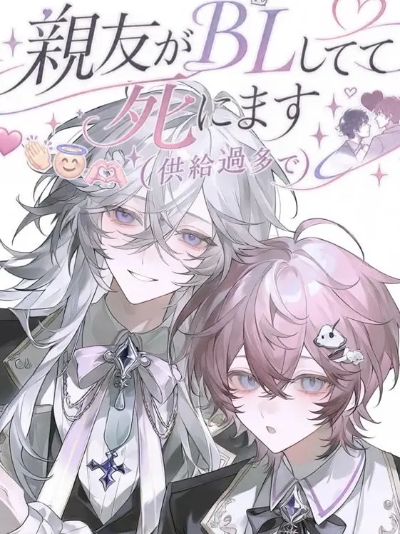 DrearyCoral6432의 親友がBLしてて死にます(供給過多で)