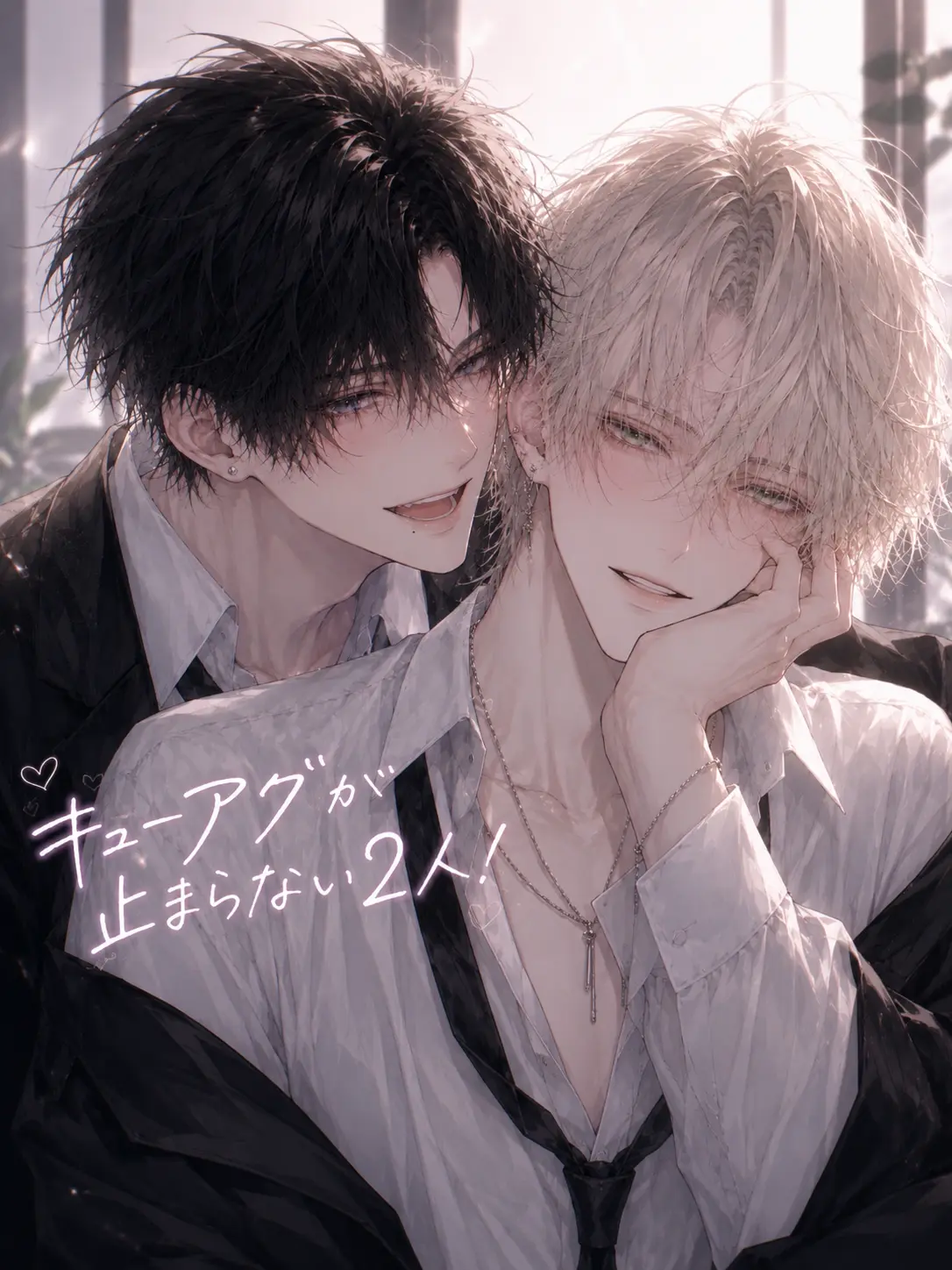 moka_zeta의 キューアグが止まらない2人！