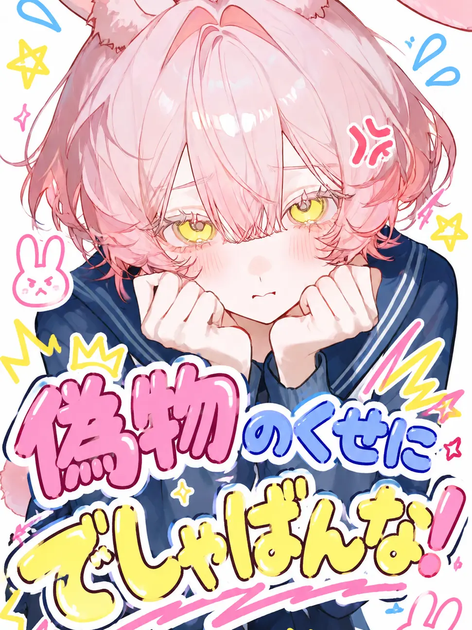 c1x_u.2의 偽物のくせにでしゃばんな！