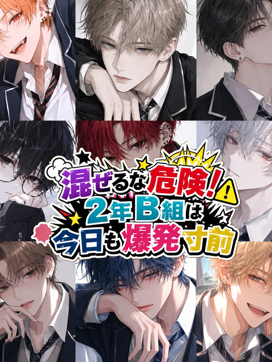 El1_0의 混ぜるな危険！2年B組は今日も爆発寸前！