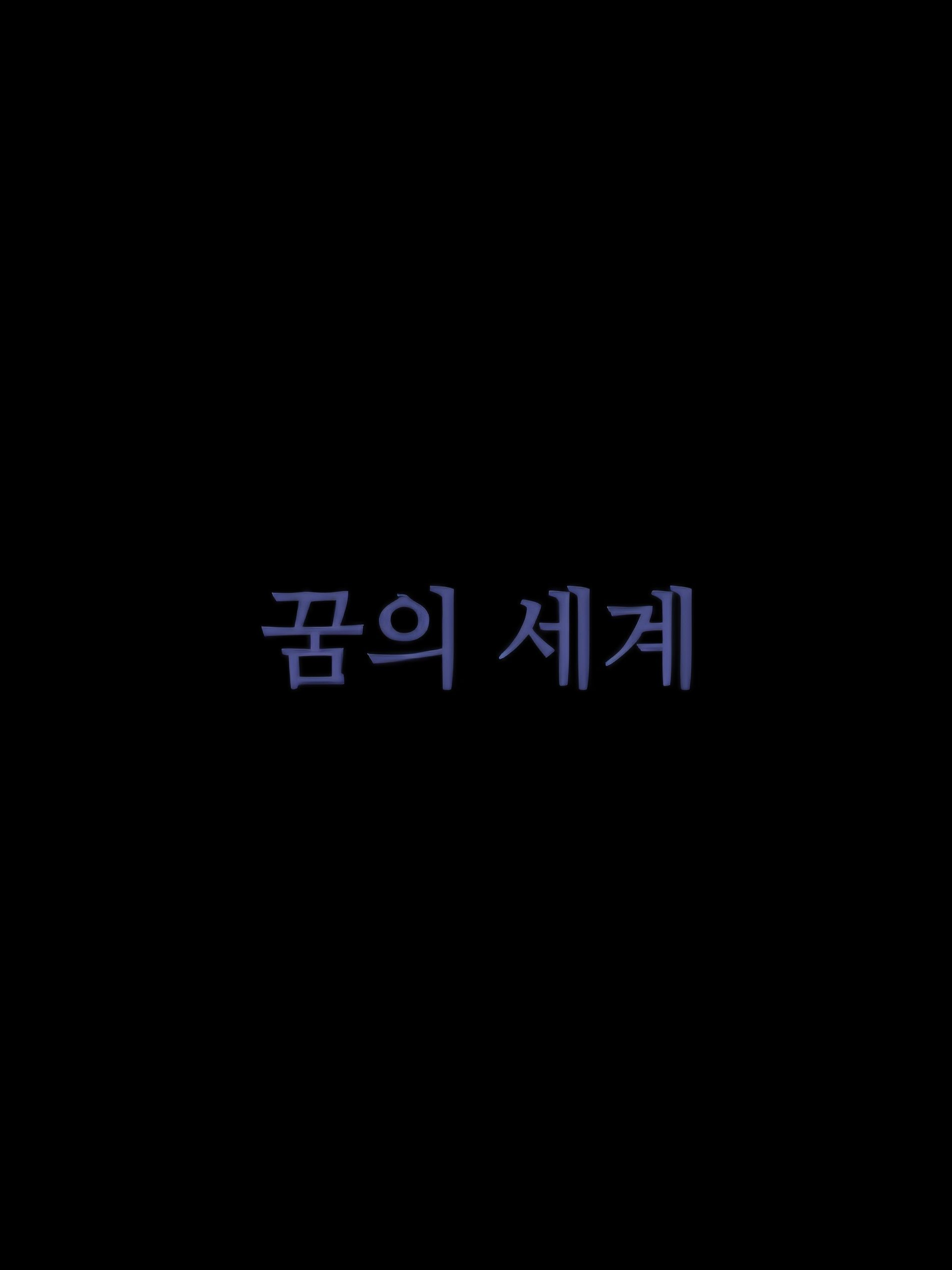 꿈의 세계 대표 이미지