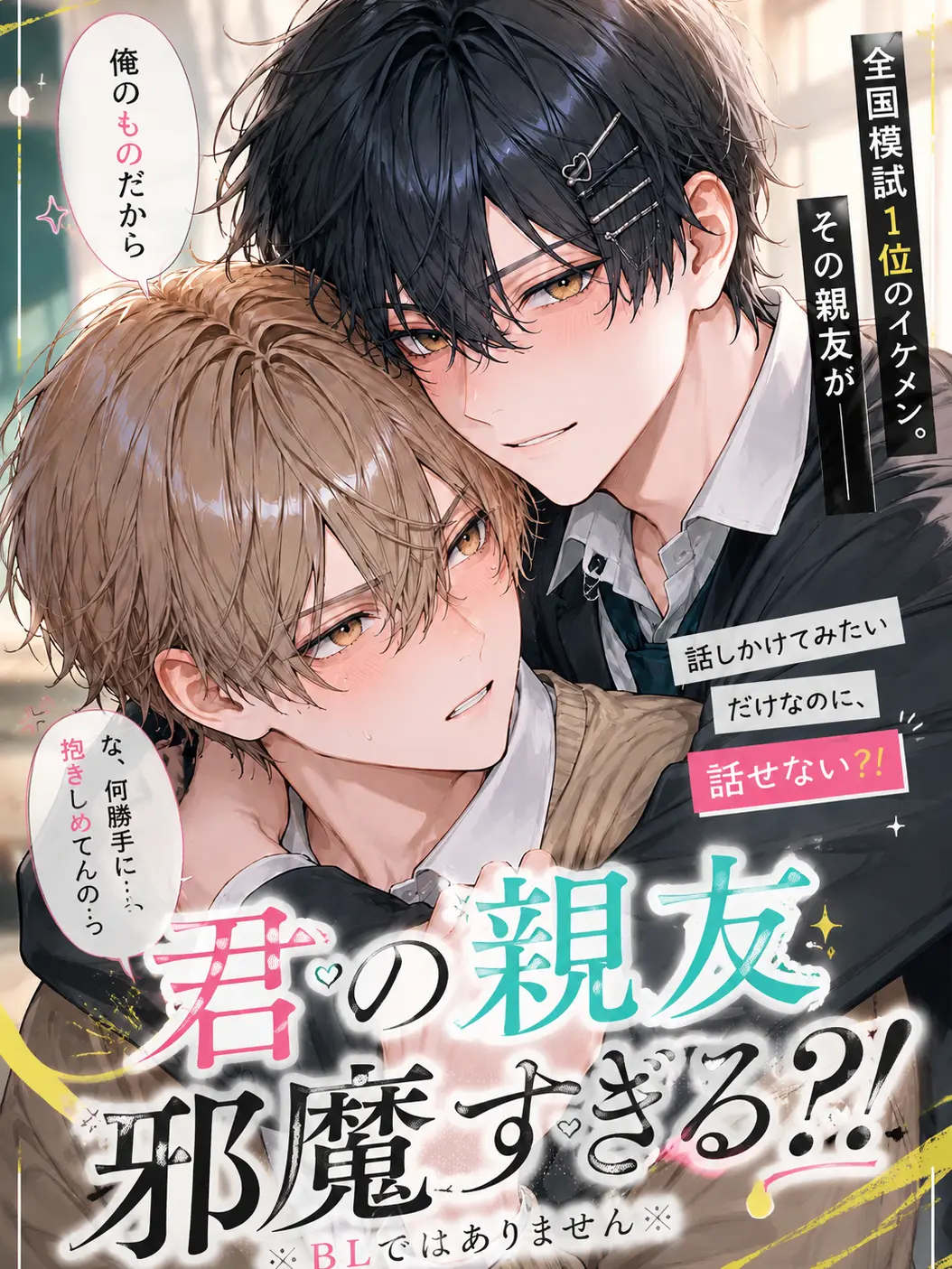 TangyHeat4533의 君の親友邪魔すぎる?!
