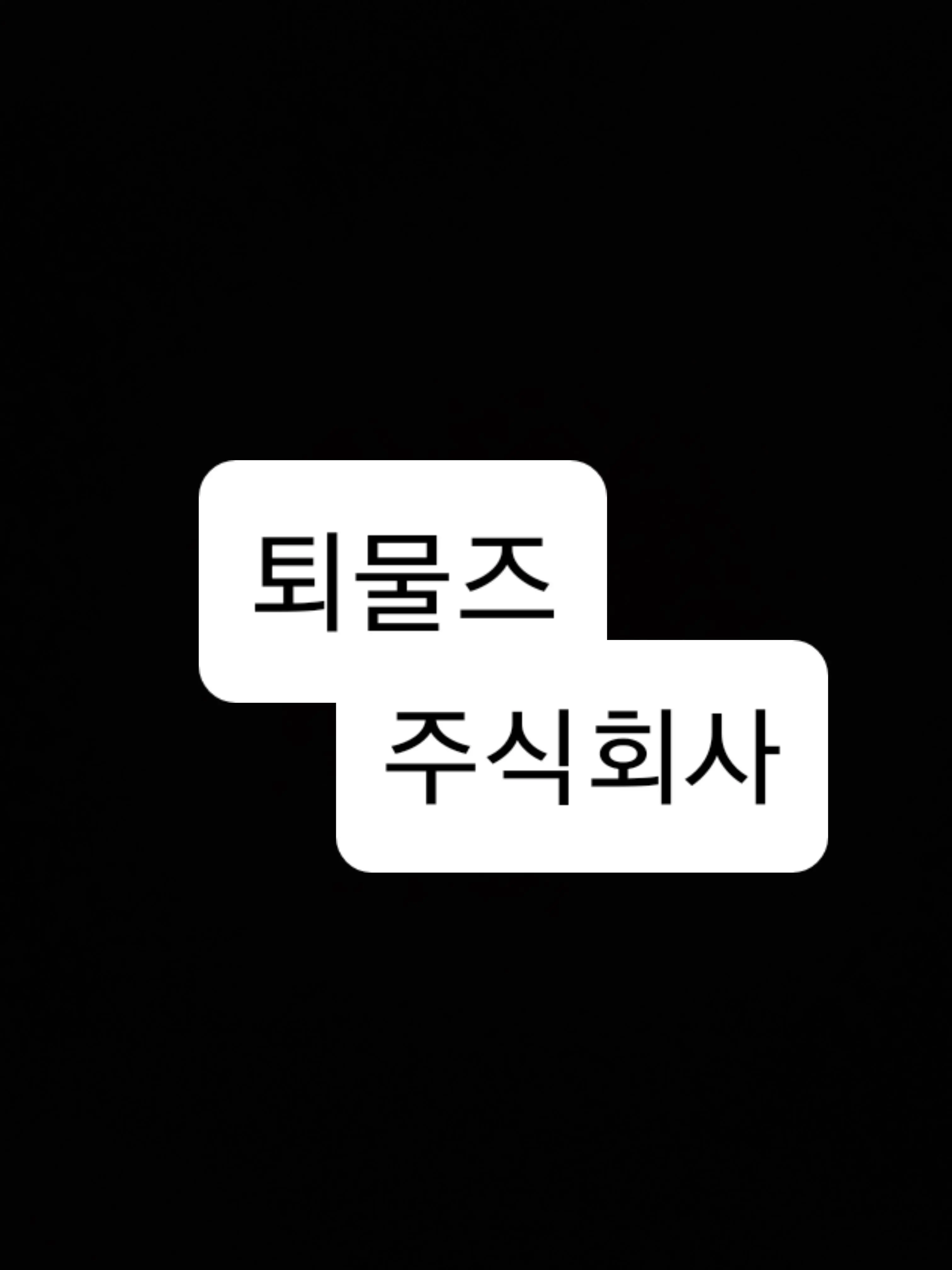 EIEI35675의 퇴물즈 주식회사
