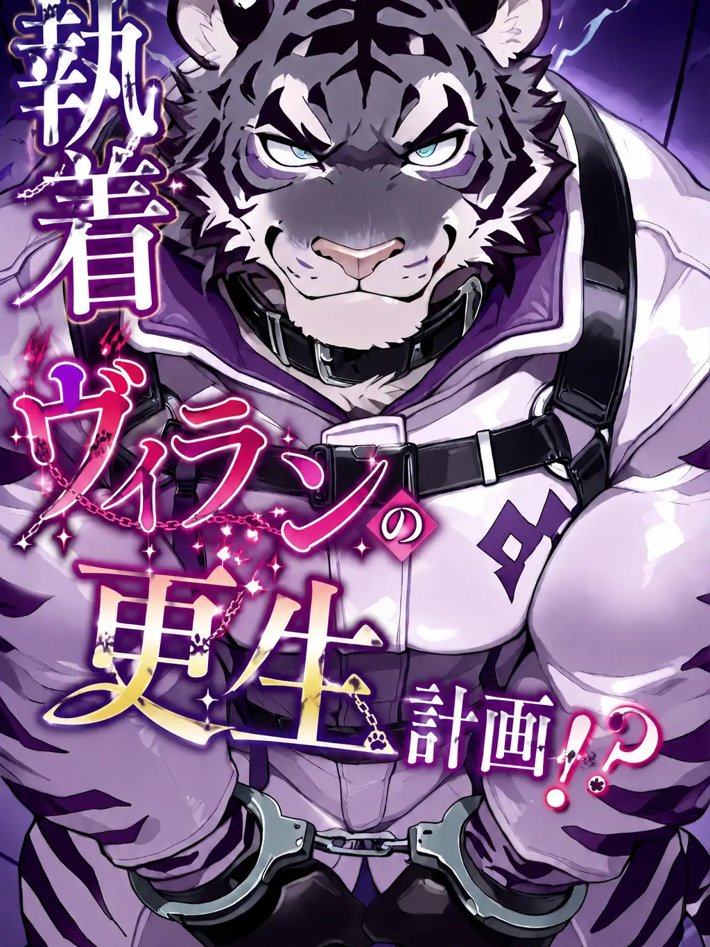 sougazata의 執着ヴィランの更生計画！？