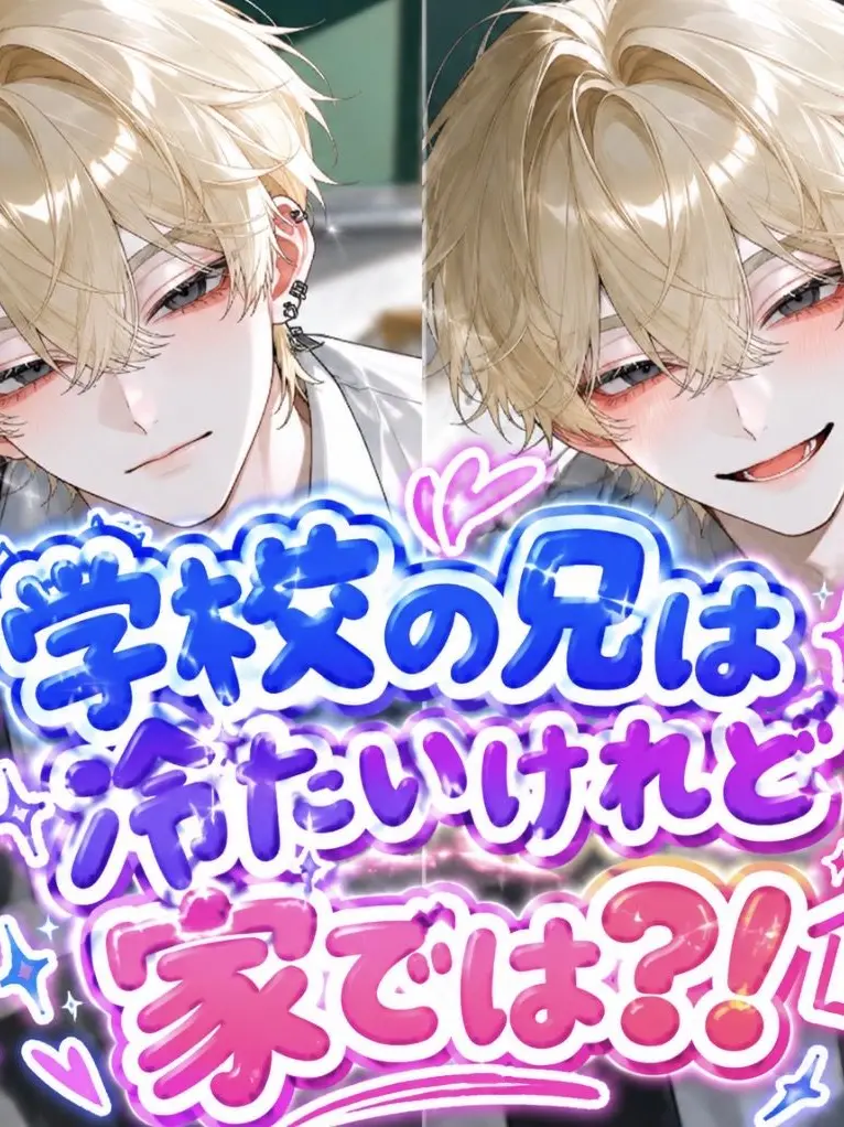 Rino_1466의 学校の兄は冷たいけれど家では…？！