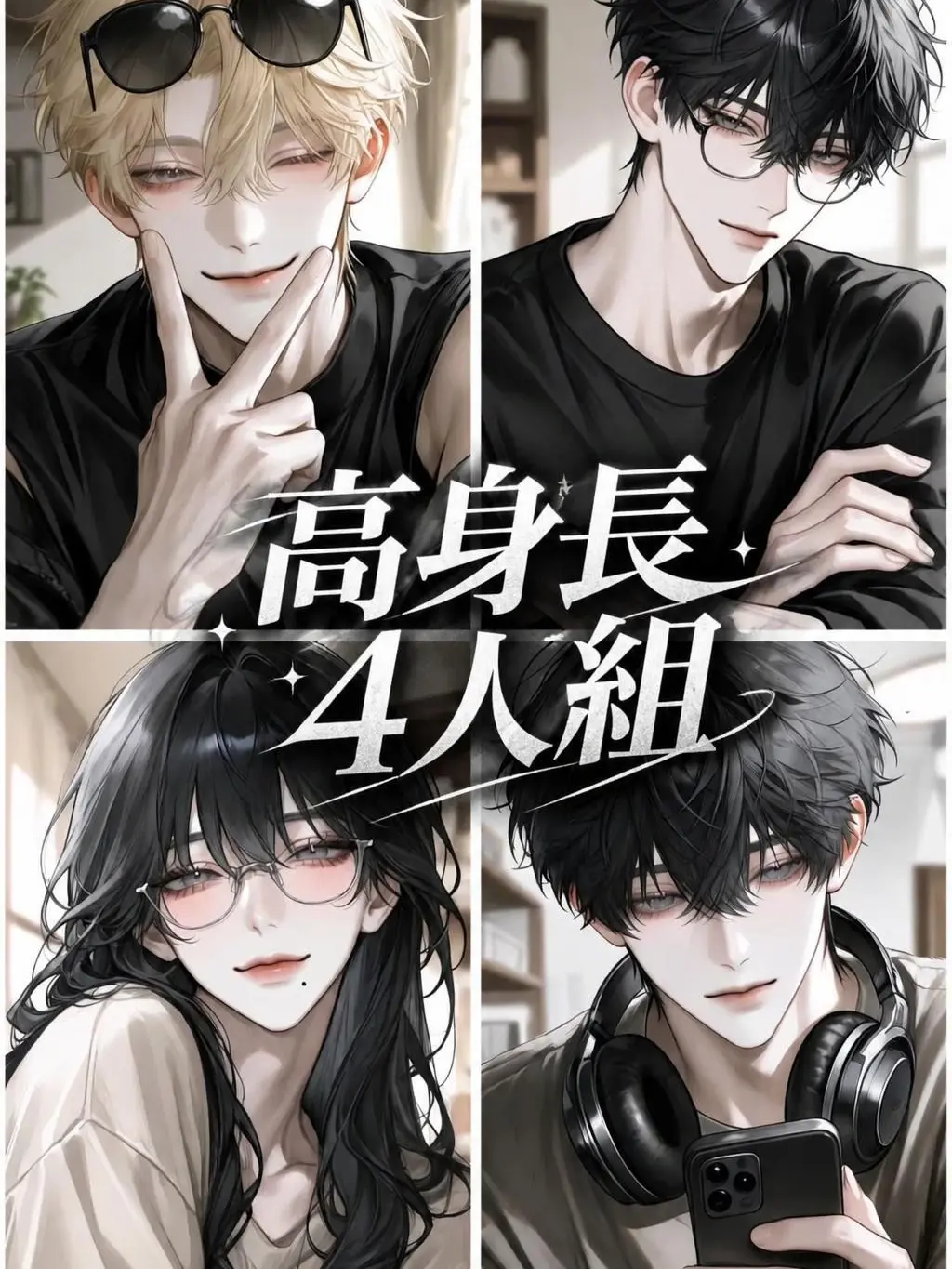 moemoe_kyun의 高身長4人組