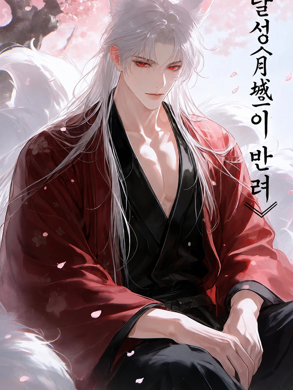 《달성(月城)의 반려》 대표 이미지