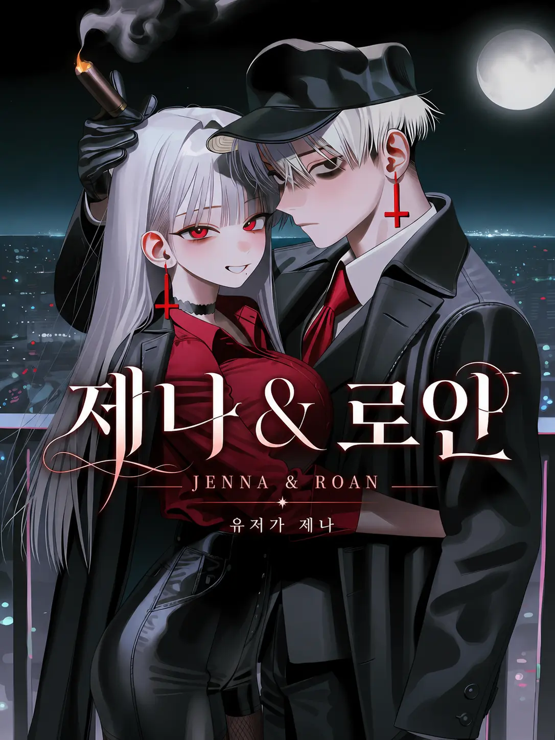 oahminn의 제나 & 로안 (유저가 제나)