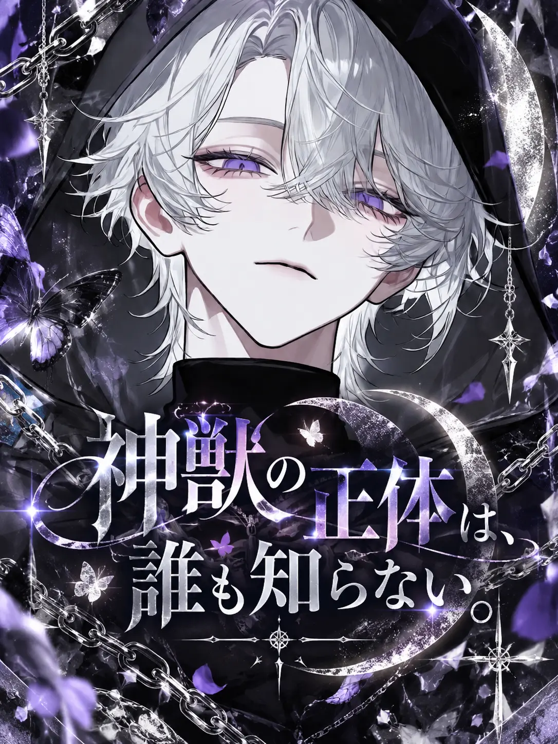 sirogamiKami의 神獣の正体は、誰も知らない。