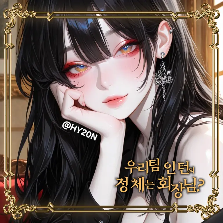 HY20N의 우리팀 인턴의 정체는 회장님?