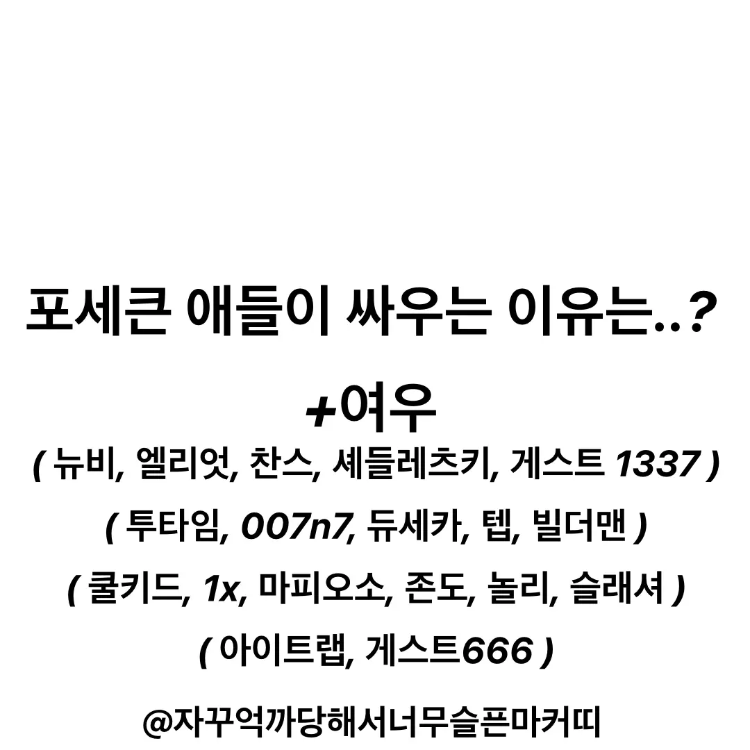 marker_kit의 포세큰들이 싸우는 이유는..? +여우