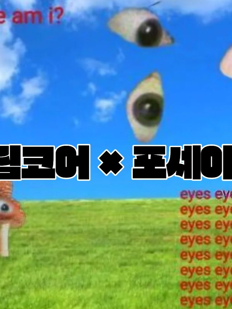드림코어에 온 포세이큰 대표 이미지
