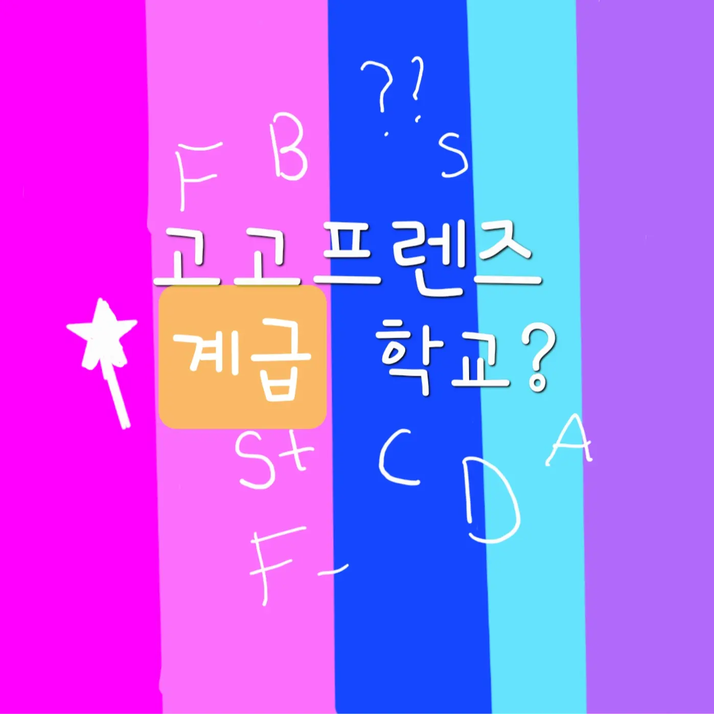 ChoiKullit1212의 전학온 학교에 계급이..? (고프)